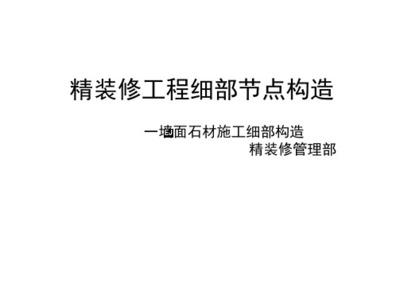 精(jing)裝修工(gong)程(cheng)細部(bu)節點構造(zao)標(biao)準